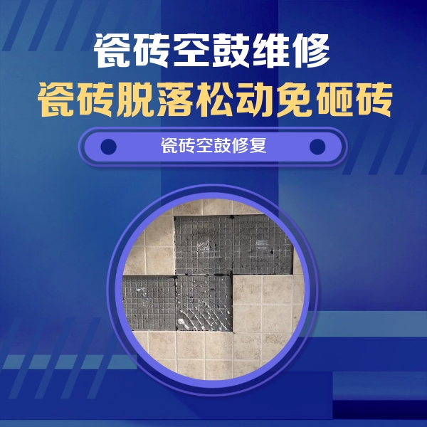 和硕瓷砖空鼓维修公司分享卫生间墙面瓷砖空鼓面积较大时，如何进行注浆修补？