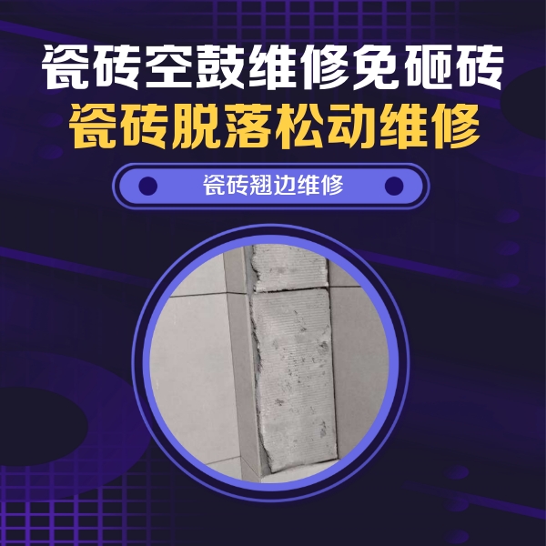 和硕瓷砖空鼓维修公司分享主卧的瓷砖空鼓维修方法