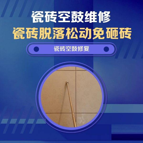 和硕瓷砖空鼓维修公司分享如何判断瓷砖空鼓的面积？
