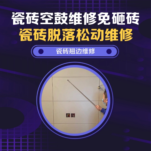 和硕瓷砖空鼓维修公司分享瓷砖空鼓面积较大时，除了注浆修补还有哪些维修方法？