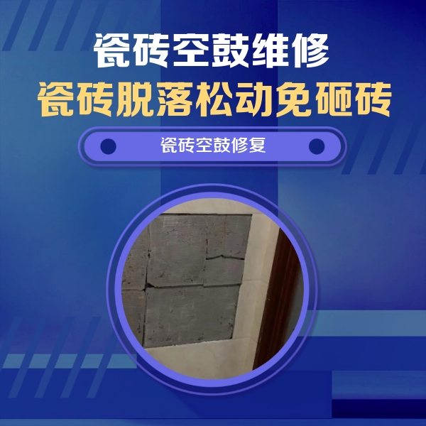 和硕瓷砖空鼓维修公司分享砖缝注浆修补空鼓的注意事项有哪些？