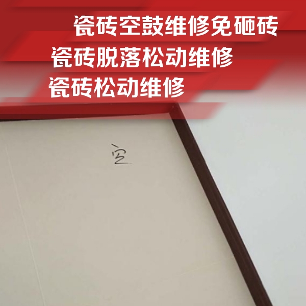 和硕瓷砖空鼓维修公司分享卫生间墙面瓷砖空鼓