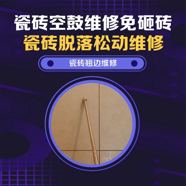 和硕瓷砖空鼓维修公司分享瓷砖胶的施工厚度对瓷砖空鼓有哪些影响