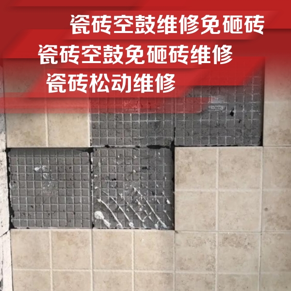 和硕瓷砖空鼓维修公司分享地砖空鼓维修的知识