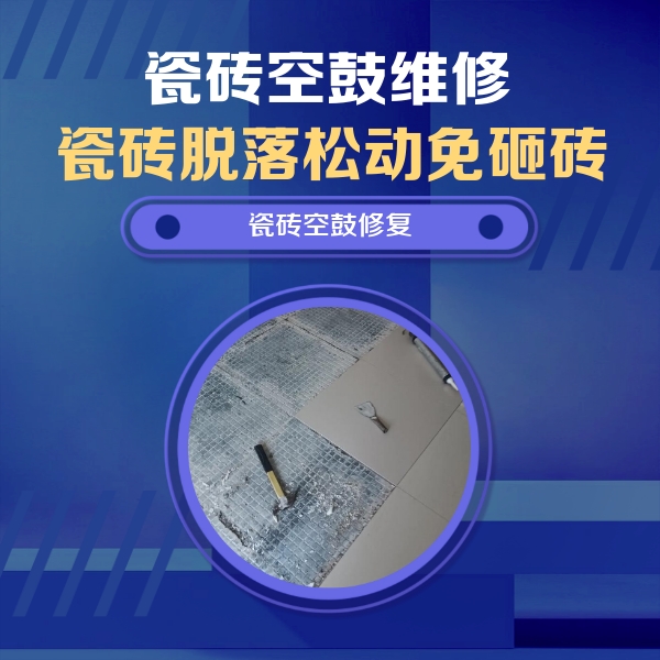和硕瓷砖空鼓维修公司分享瓷砖松动维修的方法