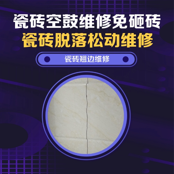 和硕瓷砖空鼓维修公司分享砖缝注浆修补空鼓的具体操作步骤是什么