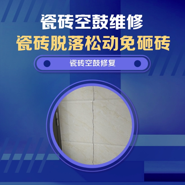 和硕瓷砖空鼓维修公司分享瓷砖空鼓面积较大时，除了注浆修补还有哪些维修方法？